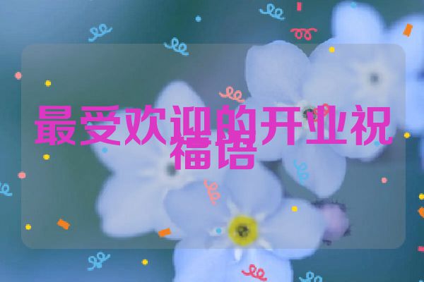 最受欢迎的开业祝福语