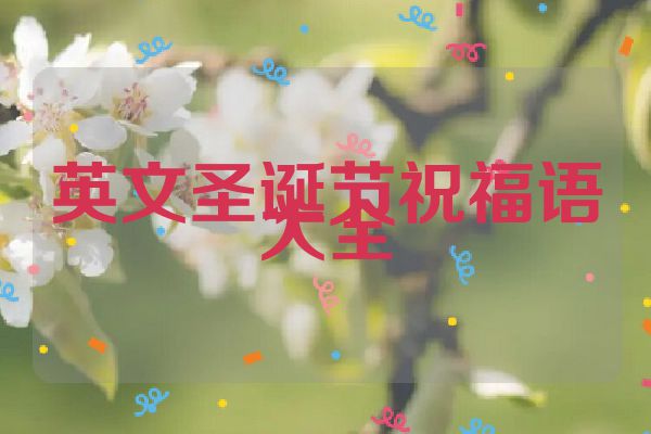 英文圣诞节祝福语大全
