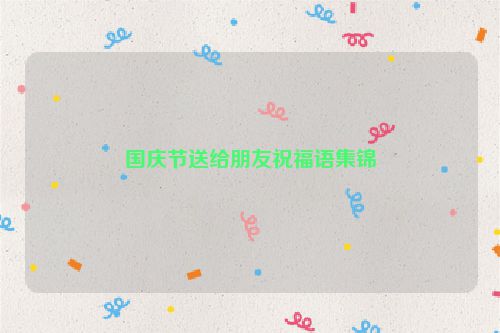 国庆节送给朋友祝福语集锦