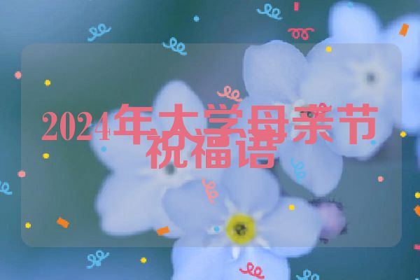 2024年大学母亲节祝福语