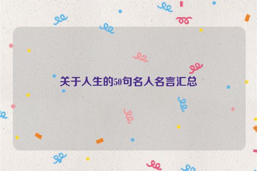 关于人生的50句名人名言汇总