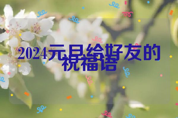 2024元旦给好友的祝福语