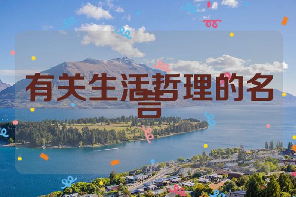 有关生活哲理的名言