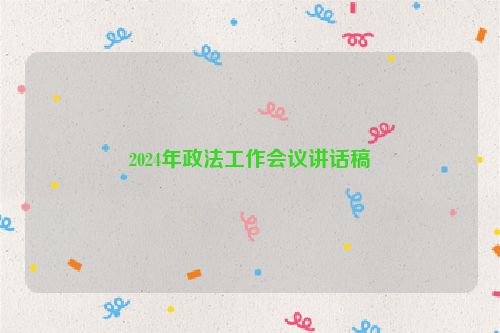 2024年政法工作会议讲话稿