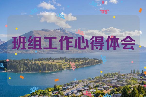 班组工作心得体会