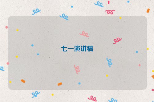 七一演讲稿