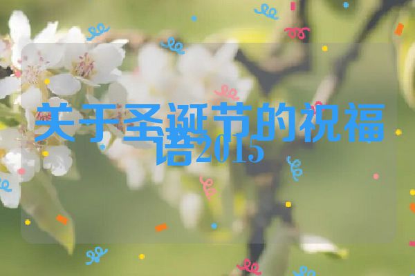 关于圣诞节的祝福语2015