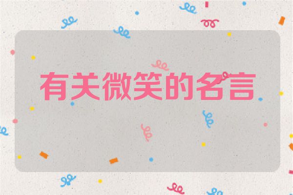 有关微笑的名言