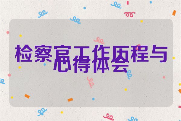 检察官工作历程与心得体会