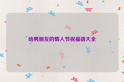 给男朋友的情人节祝福语大全