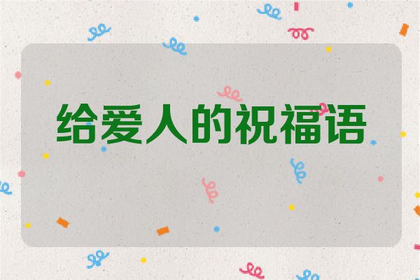 给爱人的祝福语