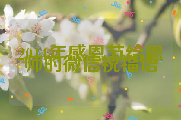 2014年感恩节给恩师的微信祝福语