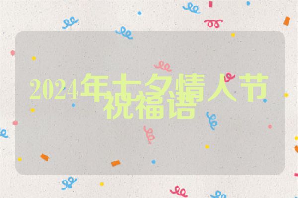 2024年七夕情人节祝福语