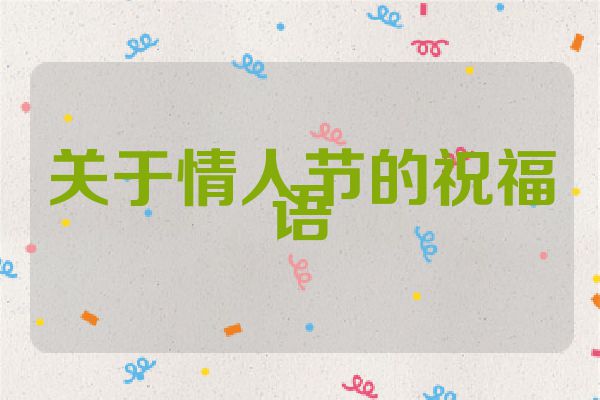 关于情人节的祝福语