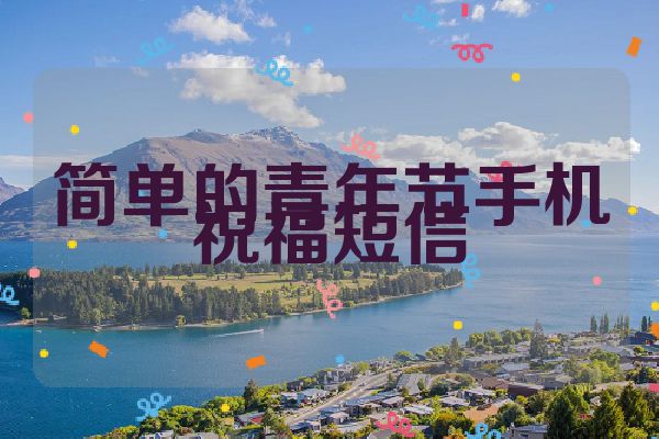 简单的青年节手机祝福短信