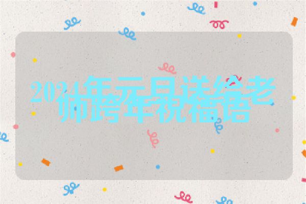 2024年元旦送给老师跨年祝福语