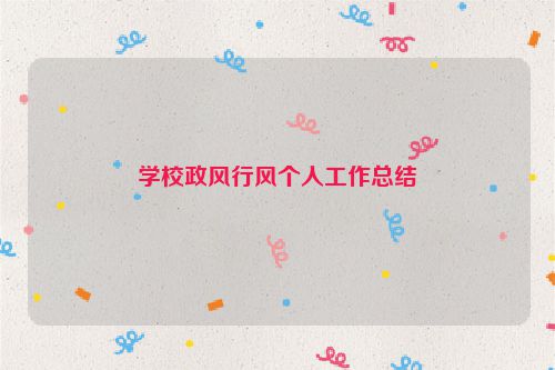 学校政风行风个人工作总结