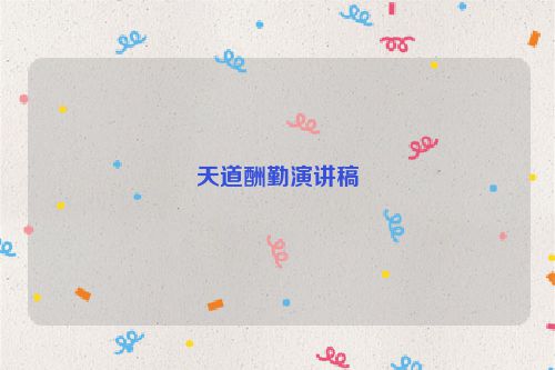 天道酬勤演讲稿