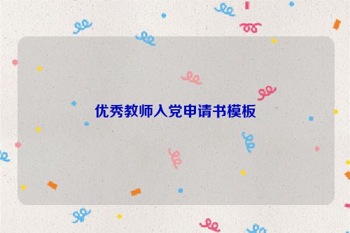 优秀教师入党申请书模板