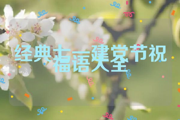 经典七一建党节祝福语大全