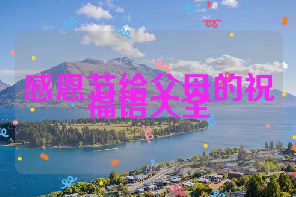 感恩节给父母的祝福语大全