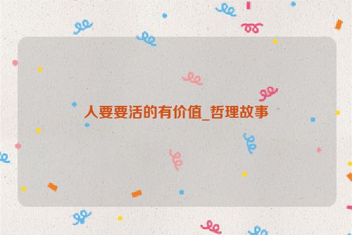 人要要活的有价值_哲理故事
