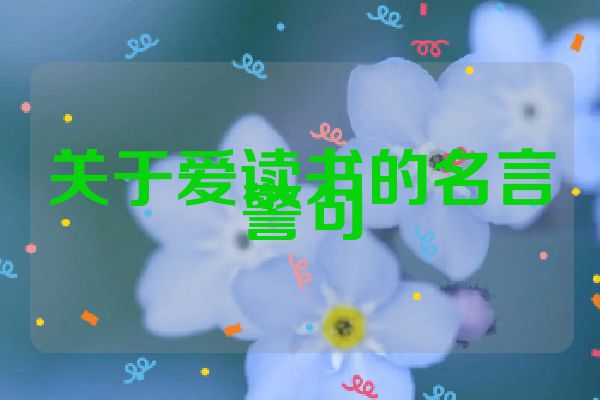 关于爱读书的名言警句