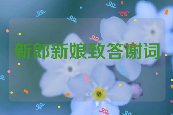 新郎新娘致答谢词