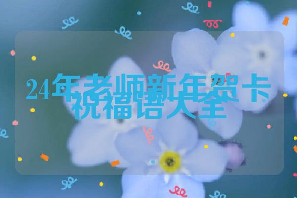 24年老师新年贺卡祝福语大全