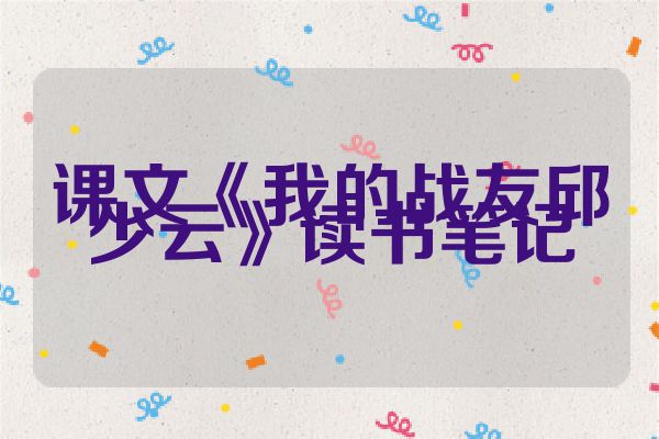 课文《我的战友邱少云》读书笔记