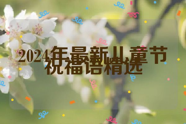 2024年最新儿童节祝福语精选