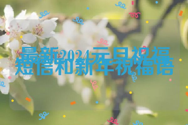 最新2024元旦祝福短信和新年祝福语