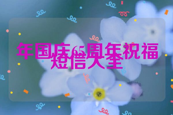 年国庆65周年祝福短信大全