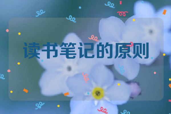 读书笔记的原则