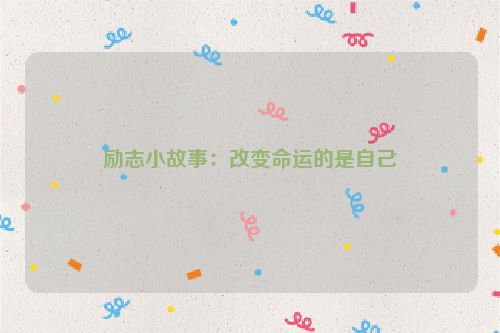励志小故事：改变命运的是自己