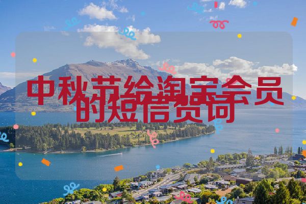 中秋节给淘宝会员的短信贺词