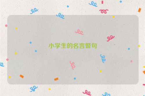 小学生的名言警句