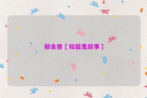 郁金香【短篇鬼故事】