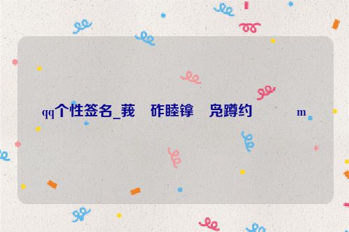 qq个性签名_莪�砟睦镎�凫蹲约���m�