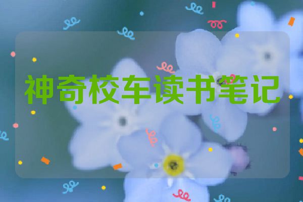 神奇校车读书笔记