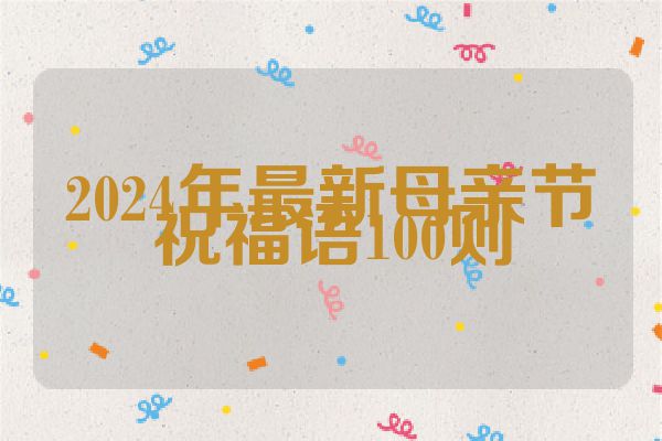 2024年最新母亲节祝福语100则