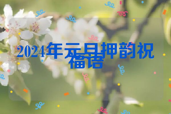 2024年元旦押韵祝福语