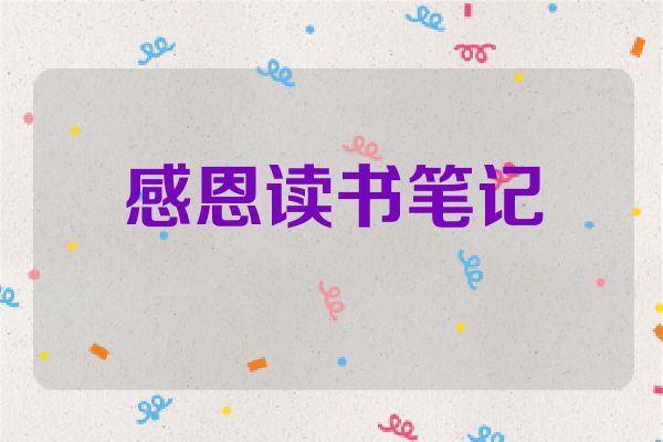 感恩读书笔记