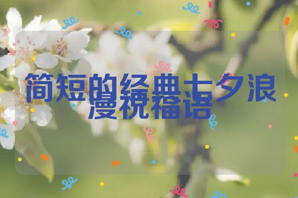 简短的经典七夕浪漫祝福语