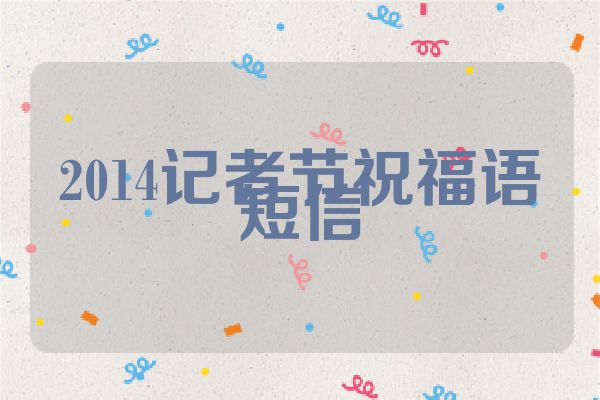 2014记者节祝福语短信