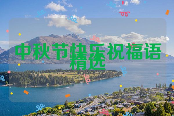 中秋节快乐祝福语精选