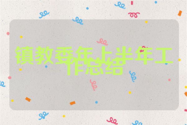 镇教委年上半年工作总结