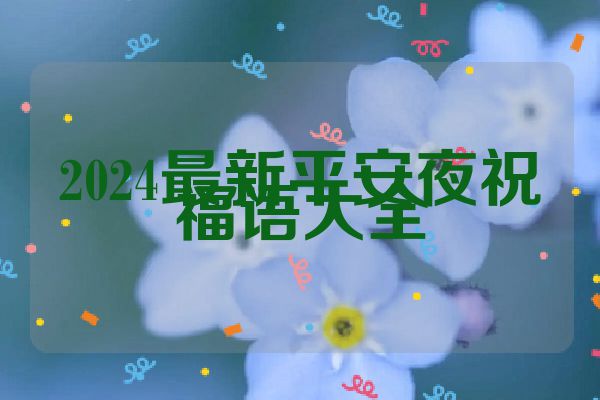 2024最新平安夜祝福语大全