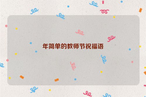 年简单的教师节祝福语