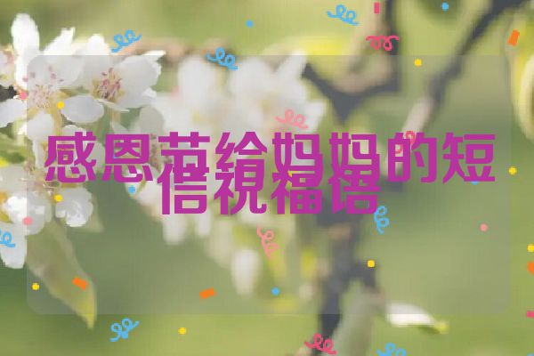 感恩节给妈妈的短信祝福语